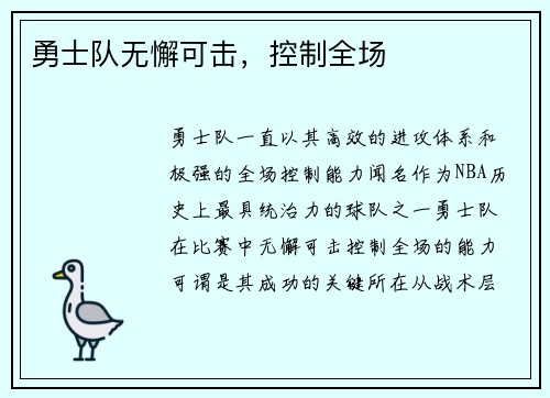 勇士队无懈可击，控制全场