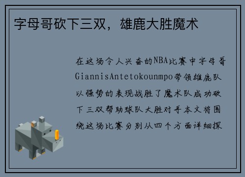 字母哥砍下三双，雄鹿大胜魔术