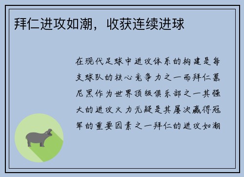 拜仁进攻如潮，收获连续进球