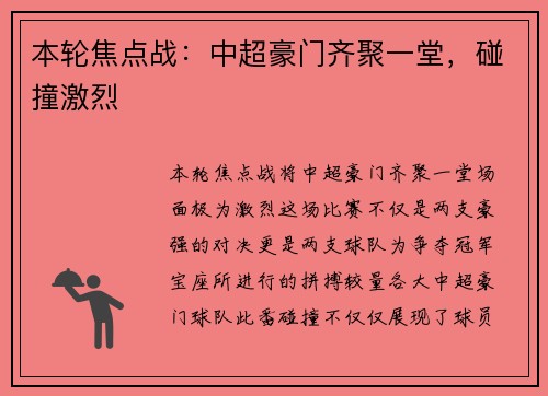 本轮焦点战：中超豪门齐聚一堂，碰撞激烈