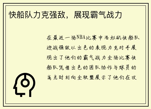 快船队力克强敌，展现霸气战力