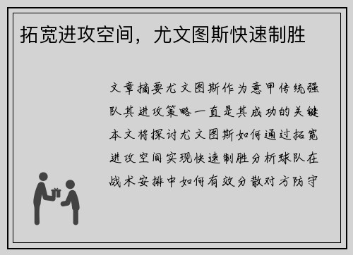 拓宽进攻空间，尤文图斯快速制胜