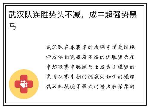 武汉队连胜势头不减，成中超强势黑马