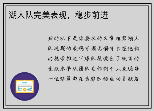 湖人队完美表现，稳步前进