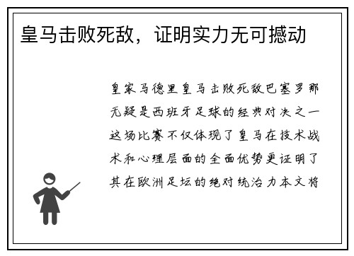 皇马击败死敌，证明实力无可撼动