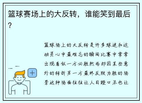 篮球赛场上的大反转，谁能笑到最后？