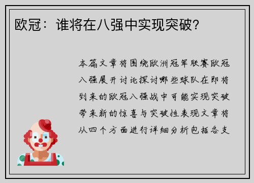 欧冠：谁将在八强中实现突破？