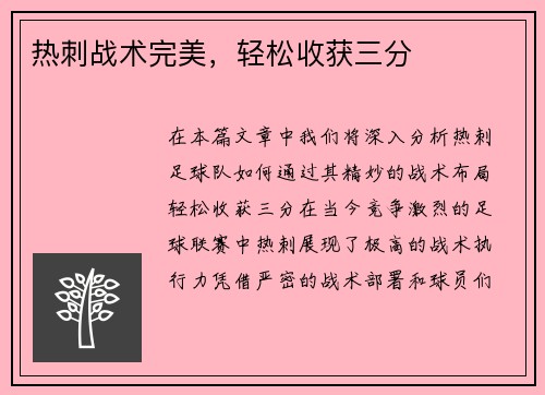热刺战术完美，轻松收获三分