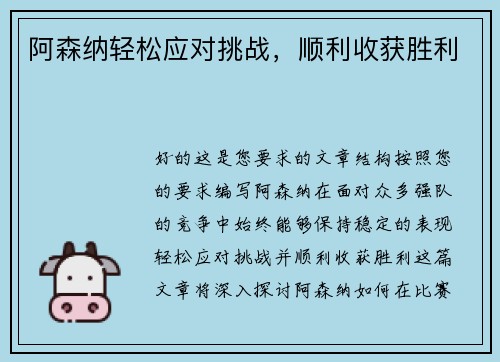 阿森纳轻松应对挑战，顺利收获胜利