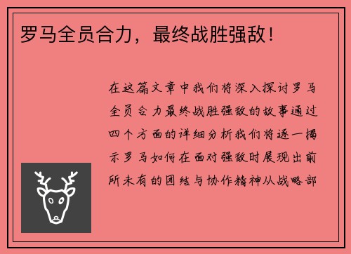 罗马全员合力，最终战胜强敌！