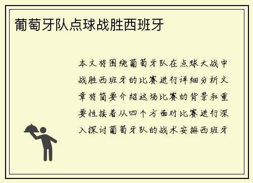 葡萄牙队点球战胜西班牙