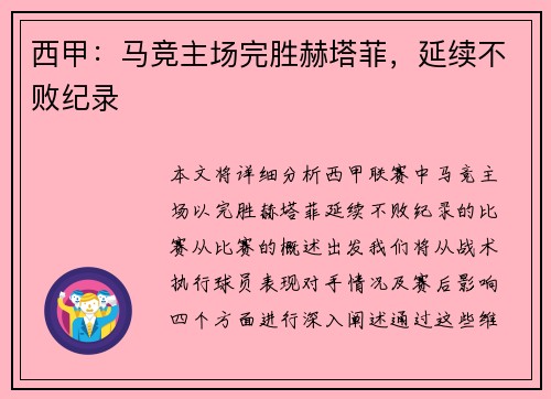 西甲：马竞主场完胜赫塔菲，延续不败纪录