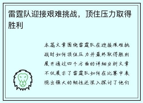 雷霆队迎接艰难挑战，顶住压力取得胜利
