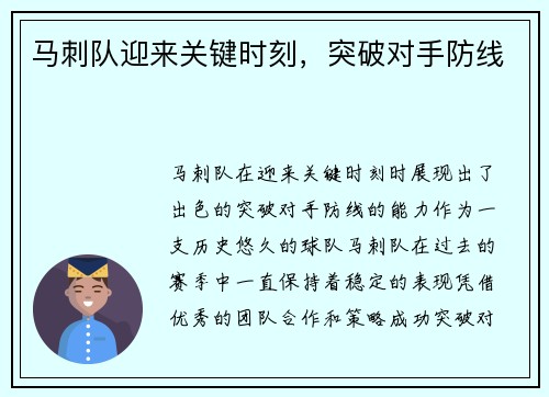 马刺队迎来关键时刻，突破对手防线