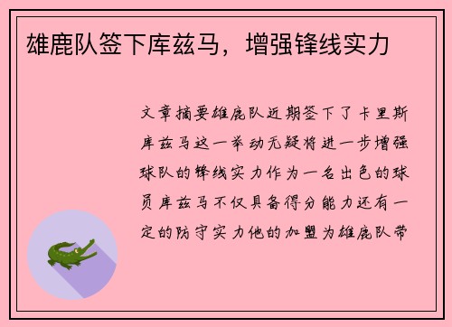 雄鹿队签下库兹马，增强锋线实力