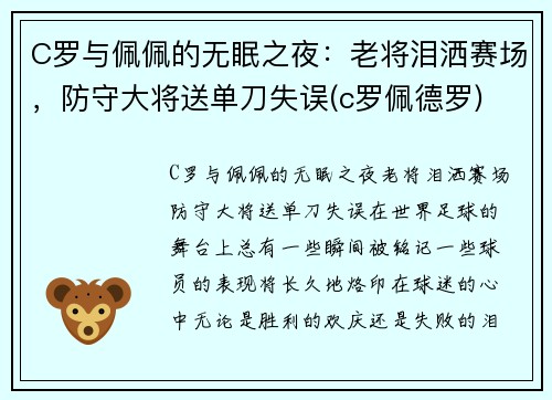 C罗与佩佩的无眠之夜：老将泪洒赛场，防守大将送单刀失误(c罗佩德罗)