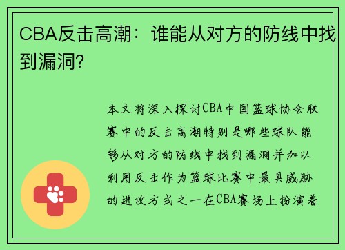CBA反击高潮：谁能从对方的防线中找到漏洞？