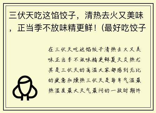 三伏天吃这馅饺子，清热去火又美味，正当季不放味精更鲜！(最好吃饺子馅做法大全)