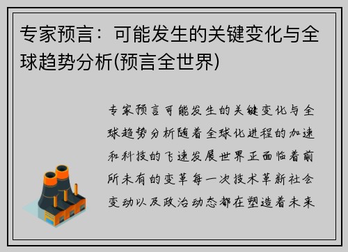 专家预言：可能发生的关键变化与全球趋势分析(预言全世界)