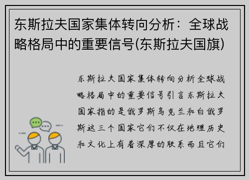 东斯拉夫国家集体转向分析：全球战略格局中的重要信号(东斯拉夫国旗)