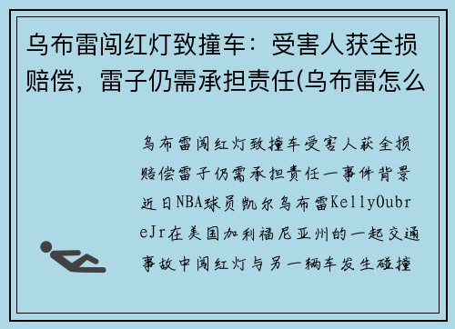 乌布雷闯红灯致撞车：受害人获全损赔偿，雷子仍需承担责任(乌布雷怎么回事)