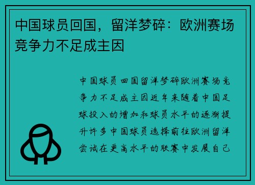 中国球员回国，留洋梦碎：欧洲赛场竞争力不足成主因