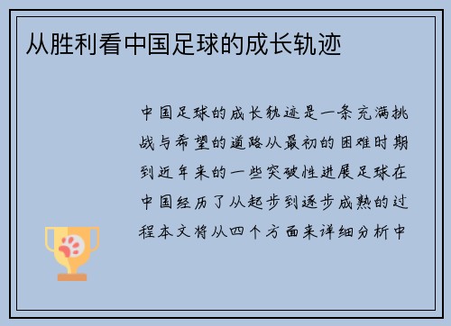 从胜利看中国足球的成长轨迹