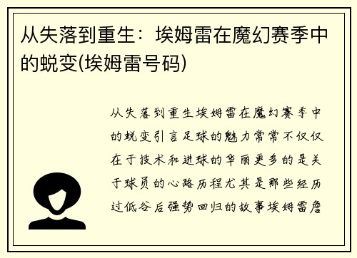 从失落到重生：埃姆雷在魔幻赛季中的蜕变(埃姆雷号码)