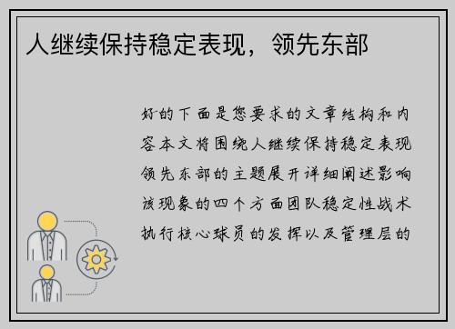 人继续保持稳定表现，领先东部