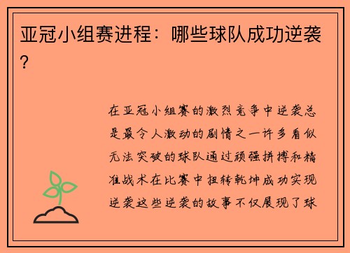 亚冠小组赛进程：哪些球队成功逆袭？