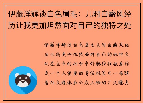 伊藤洋辉谈白色眉毛：儿时白癜风经历让我更加坦然面对自己的独特之处