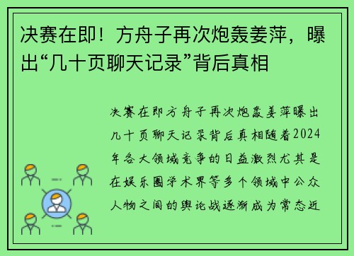 决赛在即！方舟子再次炮轰姜萍，曝出“几十页聊天记录”背后真相