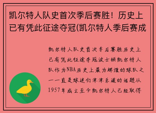 凯尔特人队史首次季后赛胜！历史上已有凭此征途夺冠(凯尔特人季后赛成绩)