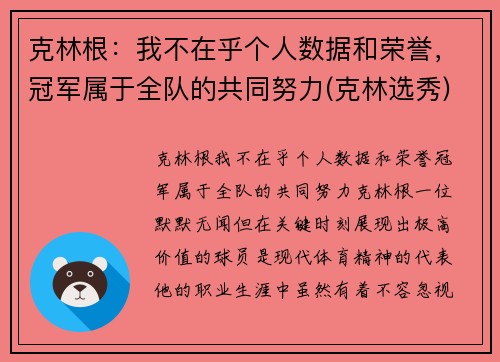 克林根：我不在乎个人数据和荣誉，冠军属于全队的共同努力(克林选秀)