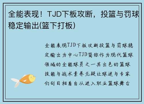 全能表现！TJD下板攻断，投篮与罚球稳定输出(篮下打板)