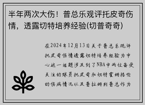半年两次大伤！普总乐观评托皮奇伤情，透露切特培养经验(切普奇奇)