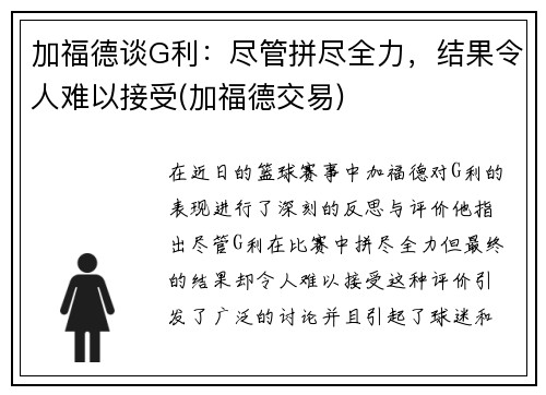 加福德谈G利：尽管拼尽全力，结果令人难以接受(加福德交易)