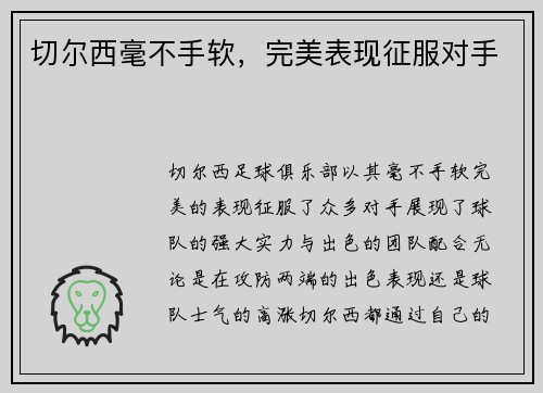 切尔西毫不手软，完美表现征服对手