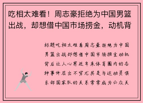 吃相太难看！周志豪拒绝为中国男篮出战，却想借中国市场捞金，动机背后让人心寒