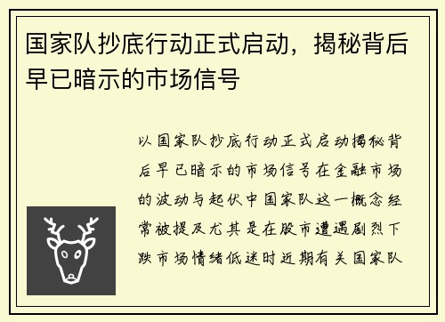国家队抄底行动正式启动，揭秘背后早已暗示的市场信号