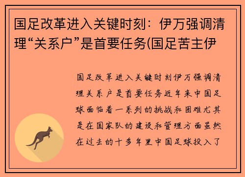 国足改革进入关键时刻：伊万强调清理“关系户”是首要任务(国足苦主伊拉克)