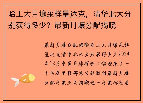 哈工大月壤采样量达克，清华北大分别获得多少？最新月壤分配揭晓