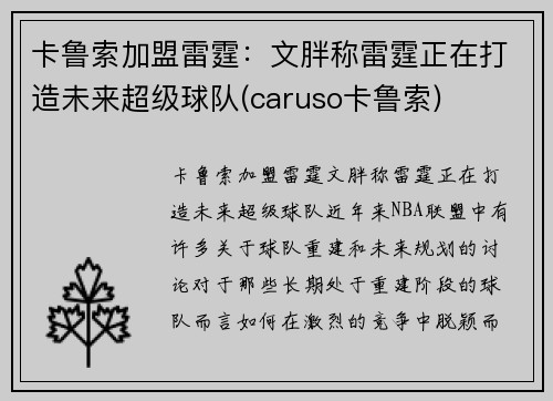 卡鲁索加盟雷霆：文胖称雷霆正在打造未来超级球队(caruso卡鲁索)