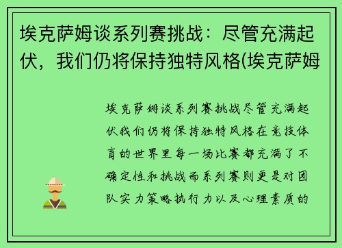 埃克萨姆谈系列赛挑战：尽管充满起伏，我们仍将保持独特风格(埃克萨姆怎么了)