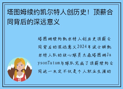 塔图姆续约凯尔特人创历史！顶薪合同背后的深远意义