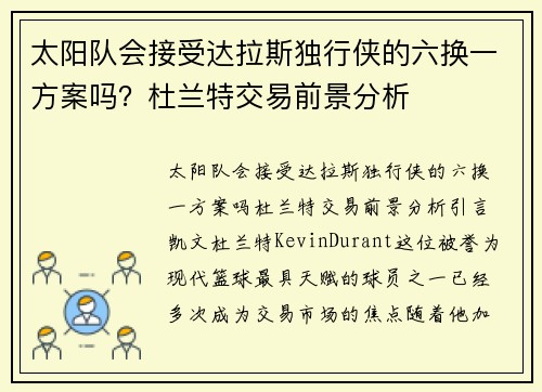 太阳队会接受达拉斯独行侠的六换一方案吗？杜兰特交易前景分析