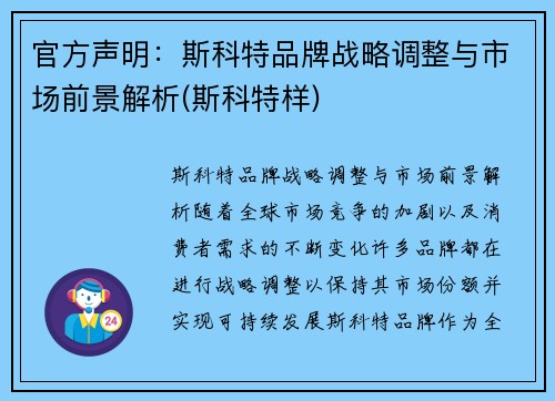 官方声明：斯科特品牌战略调整与市场前景解析(斯科特样)