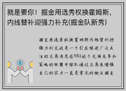 就是要你！掘金用选秀权换霍姆斯，内线替补迎强力补充(掘金队新秀)