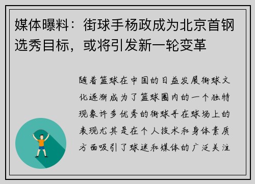媒体曝料：街球手杨政成为北京首钢选秀目标，或将引发新一轮变革