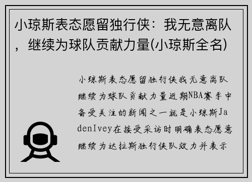 小琼斯表态愿留独行侠：我无意离队，继续为球队贡献力量(小琼斯全名)